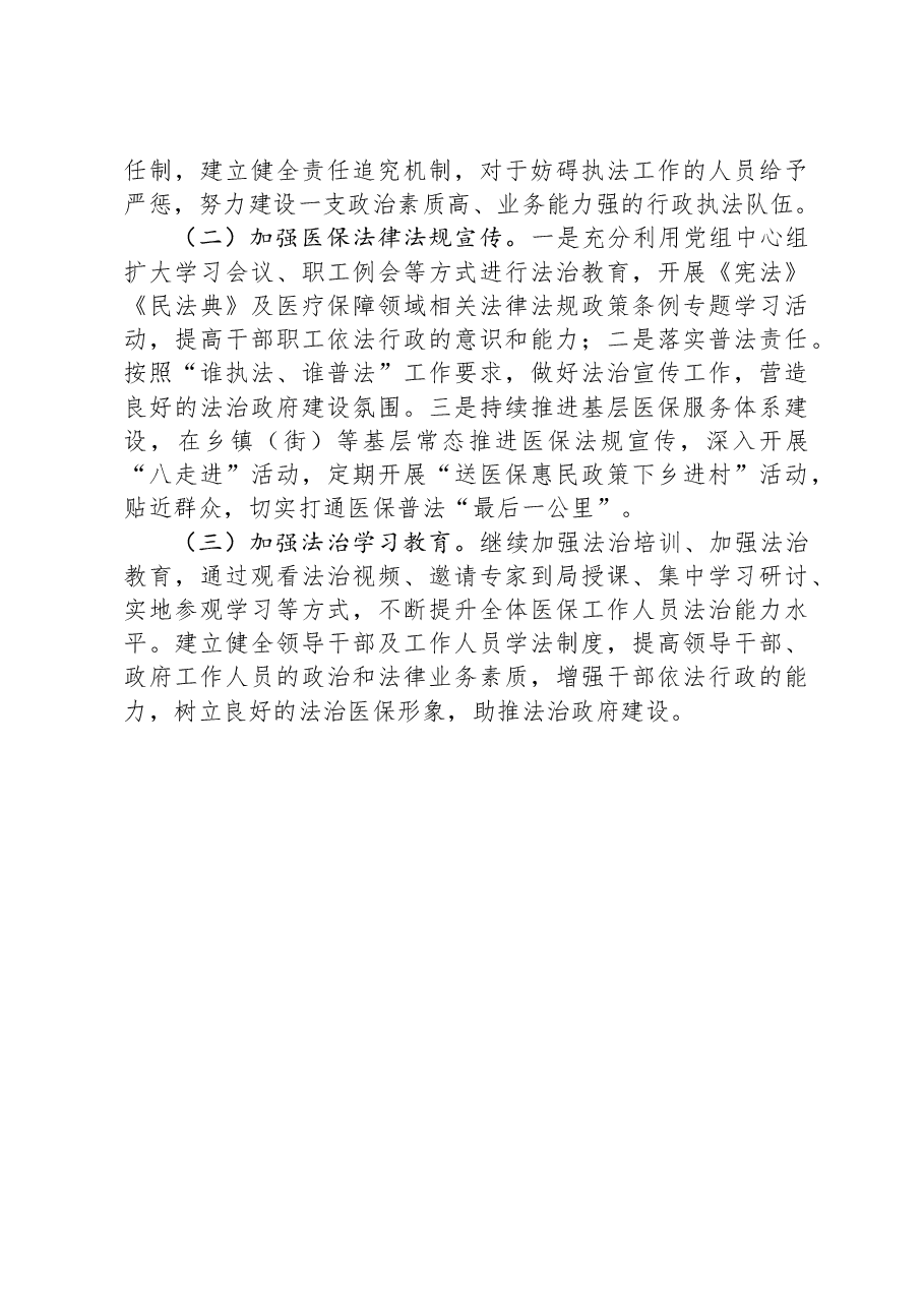 区医保局党组书记、局长2023年度述法报告.docx,第3页预览