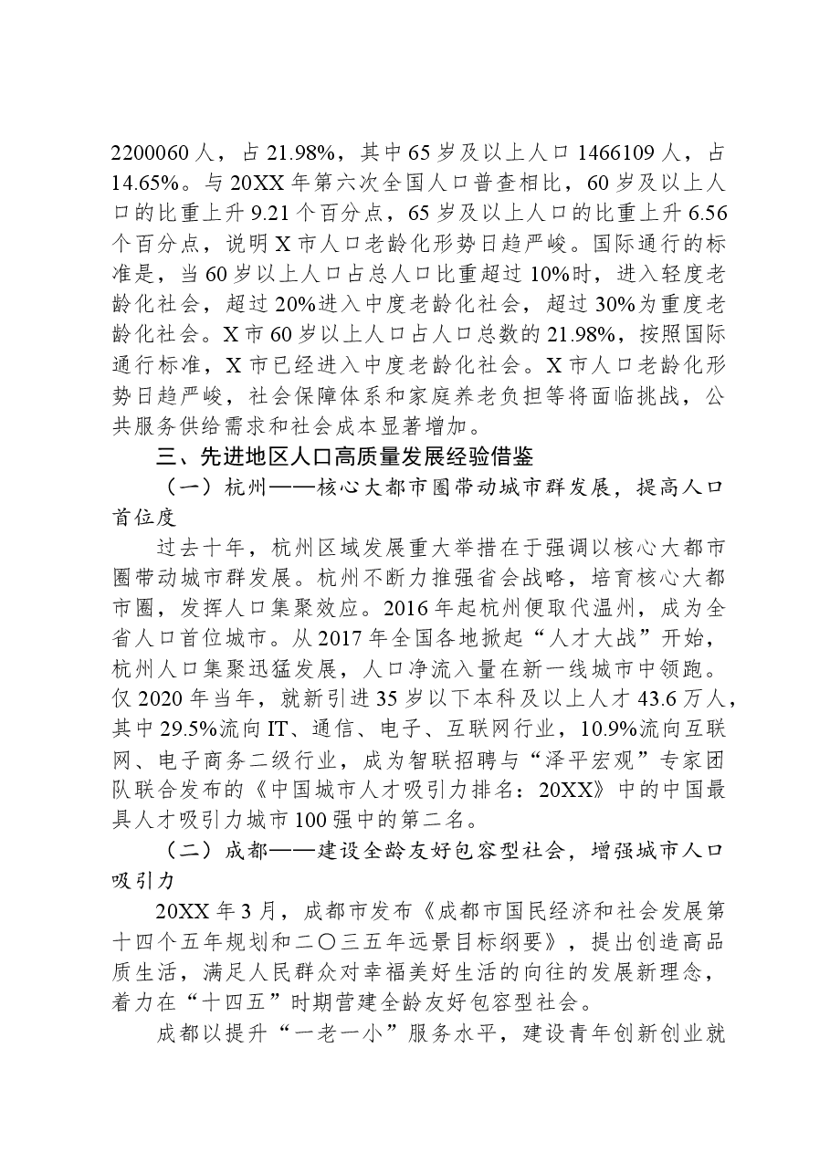 关于对以人口高质量发展助推全面振兴的策略研究报告.docx,第4页预览