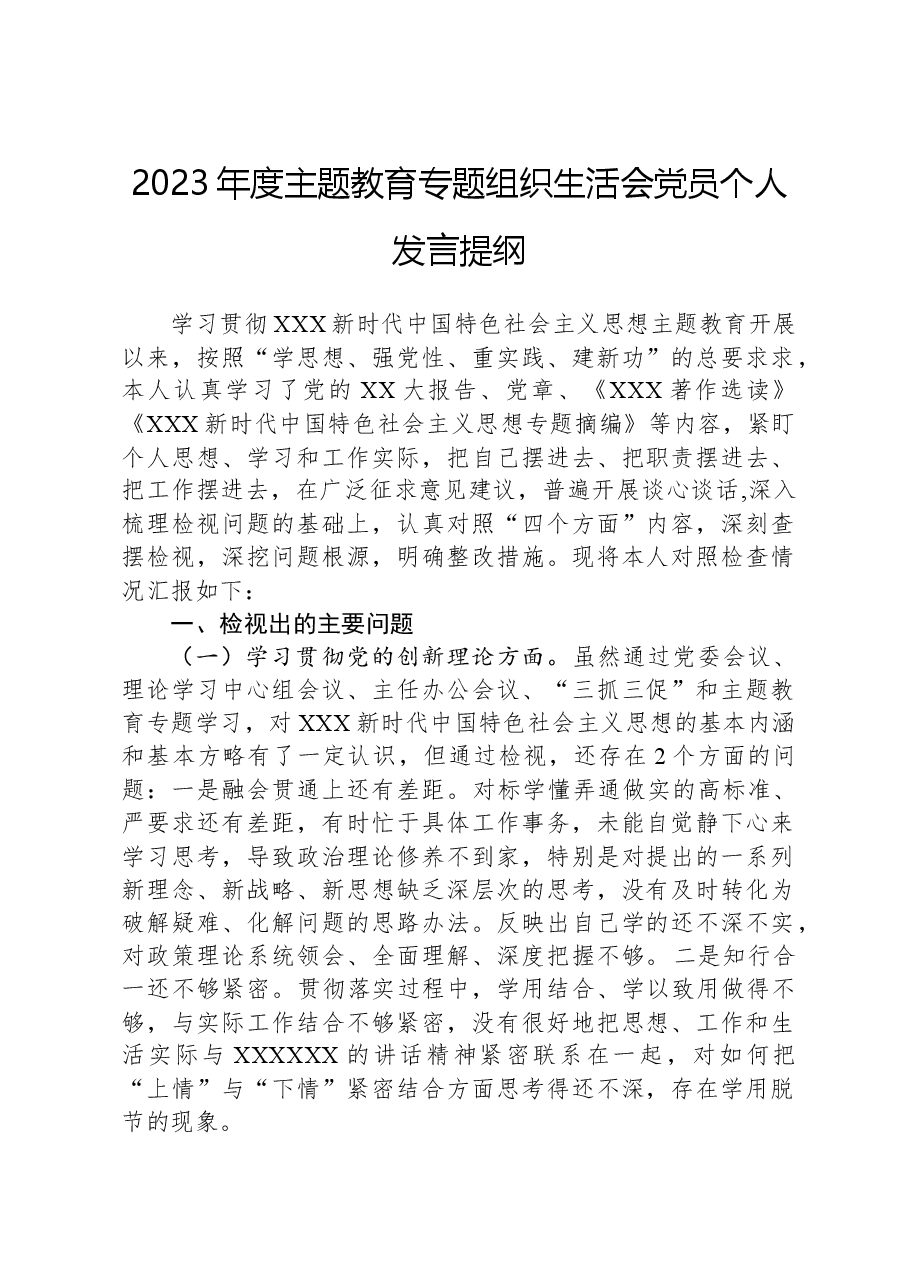 2023年度主题教育专题组织生活会党员个人发言提纲.docx,第1页预览