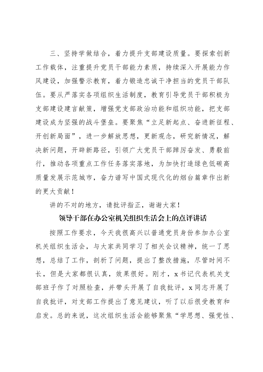 (2篇)上级领导在列席下级单位主题教育组织生活会上的点评讲话.docx,第4页预览