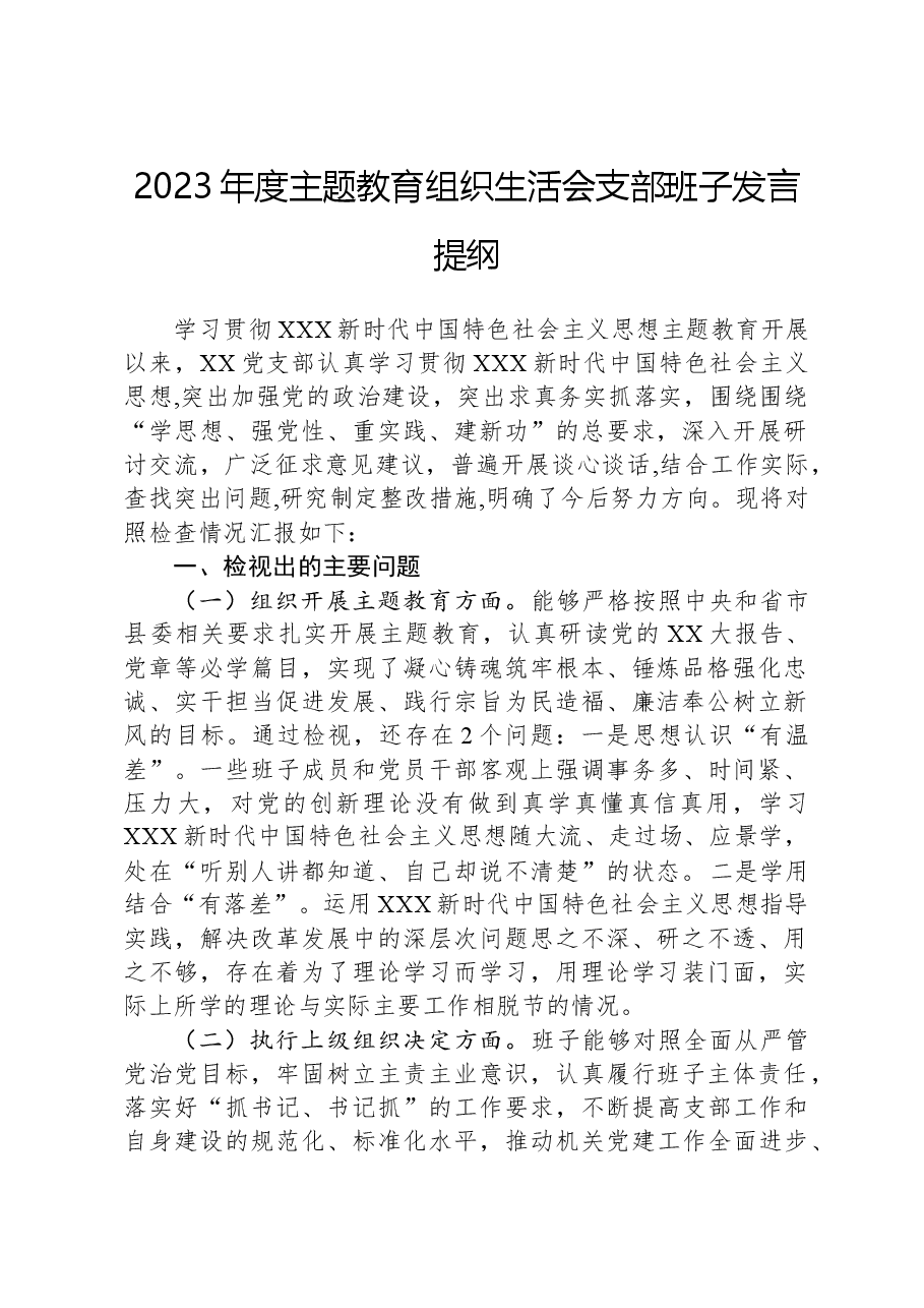 2023年度主题教育组织生活会支部班子发言提纲.docx，第1页预览