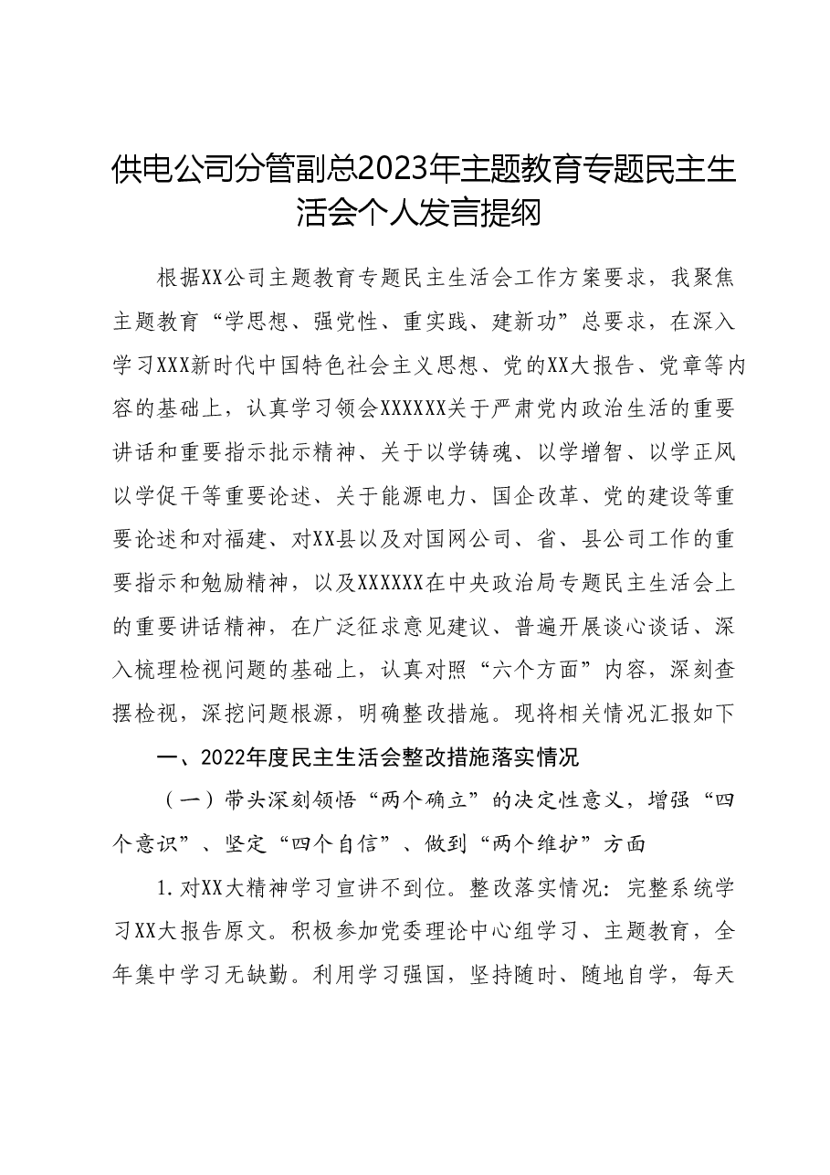 供电公司分管副总2023年主题教育专题民主生活会个人发言提纲.docx,第1页预览