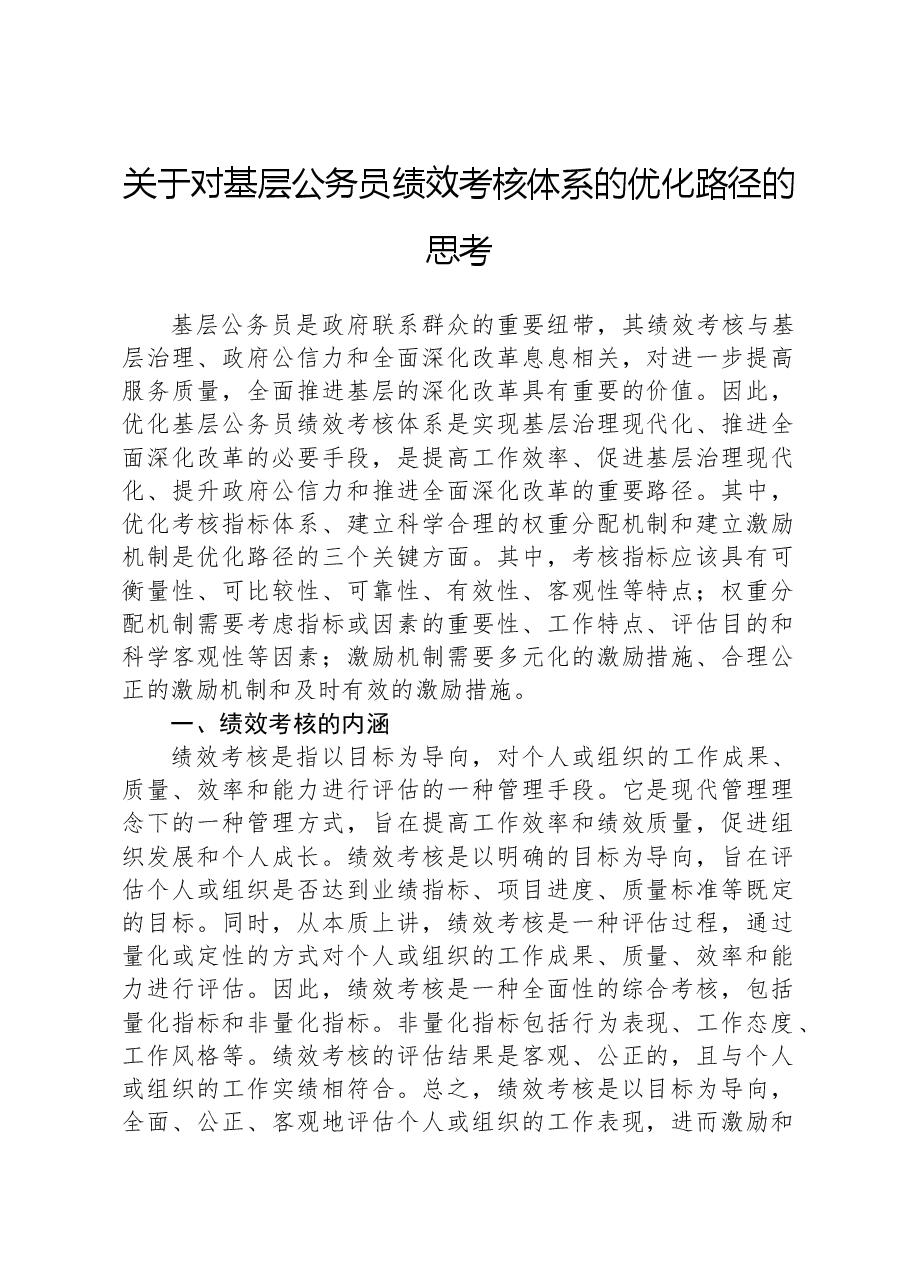关于对基层公务员绩效考核体系的优化路径的思考.docx,第1页预览