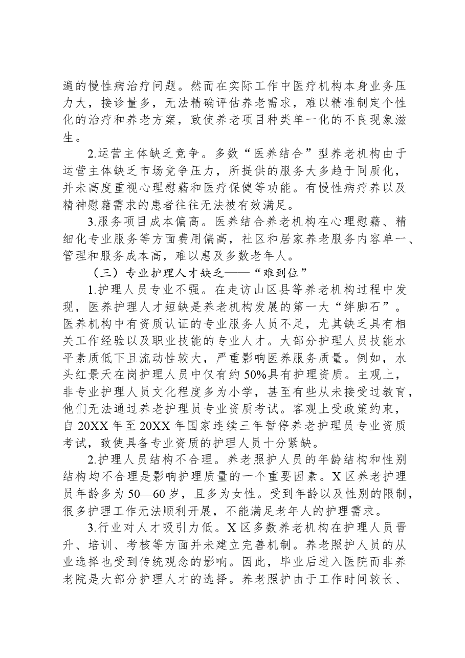 关于我区医养结合养老模式建设情况的调研报告.docx,第4页预览