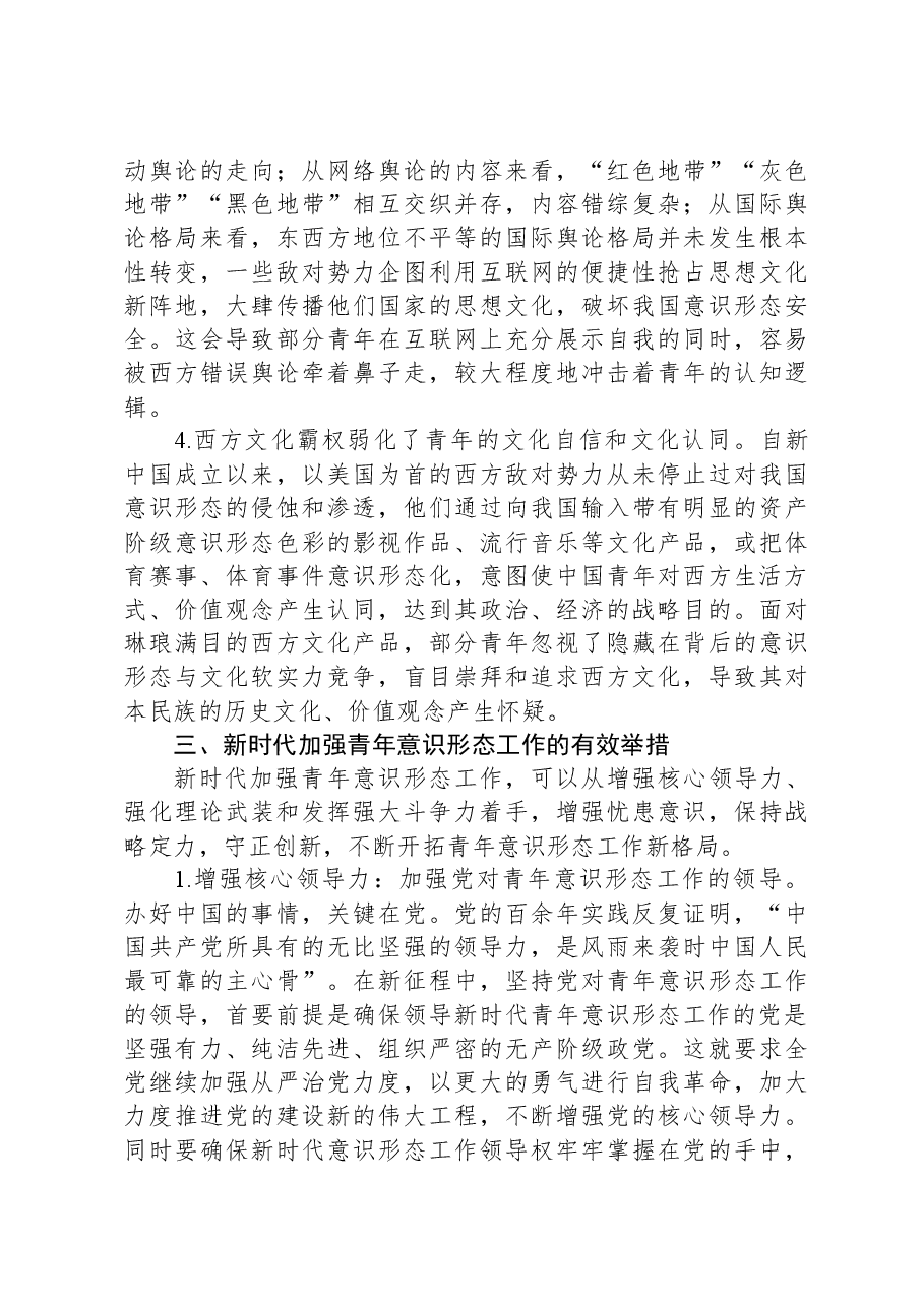 新时代青年意识形态工作调研报告.docx,第4页预览