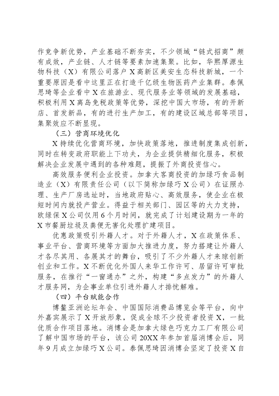关于外商投资企业发展调研报告.docx,第4页预览