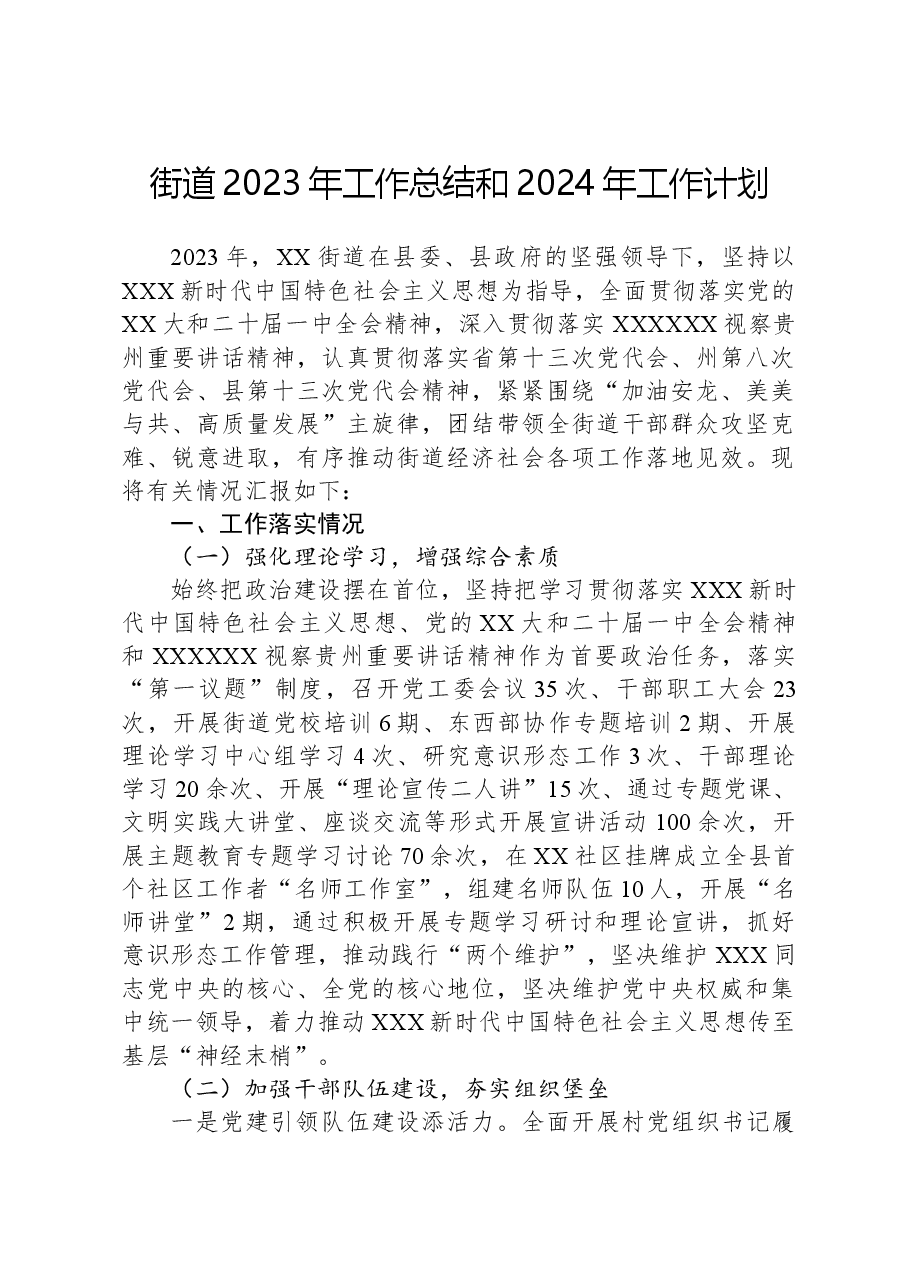 街道2023年工作总结和2024年工作计划01.docx,第1页预览