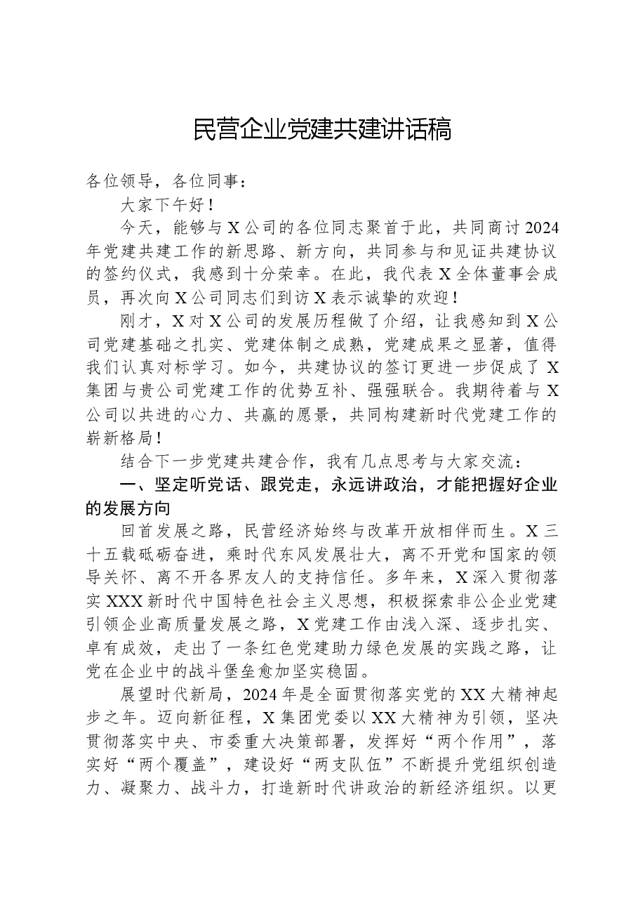 民营企业党建共建讲话稿.docx,第1页预览