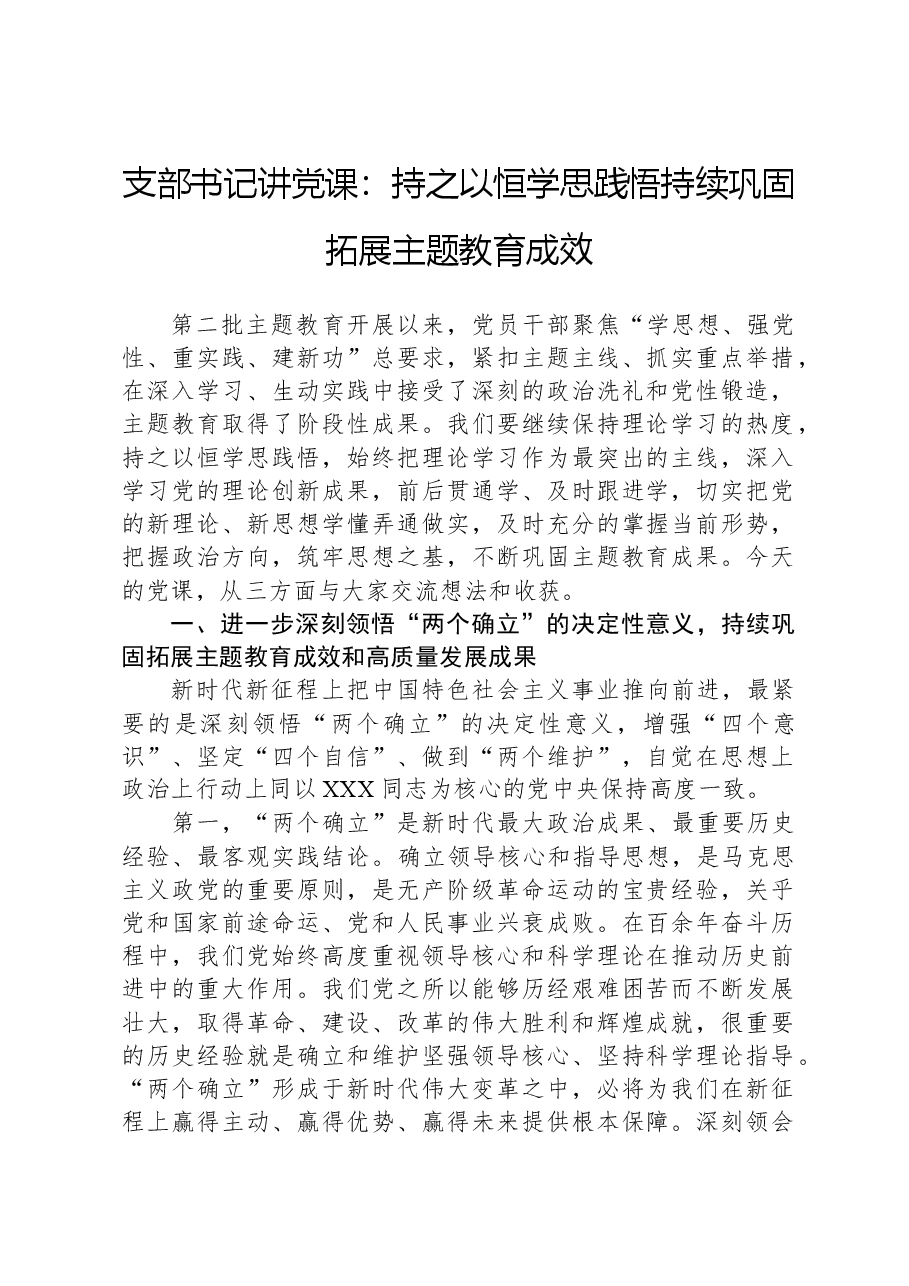 支部书记讲党课:持之以恒学思践悟,持续巩固拓展主题教育成效.docx,第1页预览