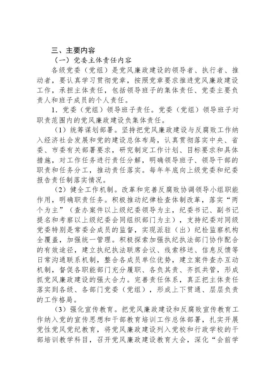 落实党风廉政建设党委主体责任和纪委监督责任的实施方案.docx，第2页预览