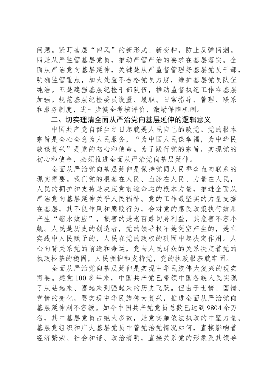党课:切实担负管党治党政治责任,不断推动全面从严治党向基层延伸.docx,第3页预览