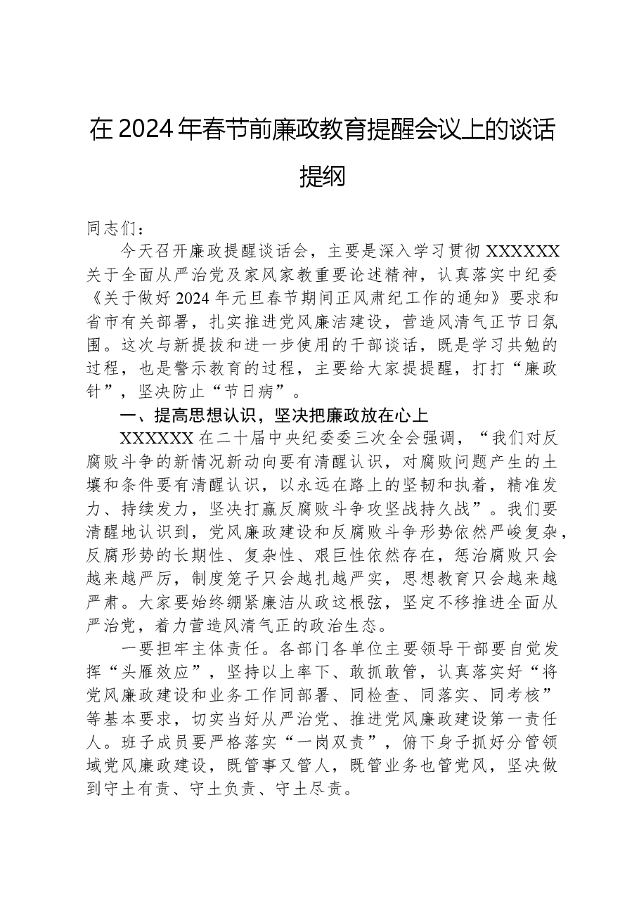 在2024年春节前廉政教育提醒会议上的谈话提纲.docx,第1页预览