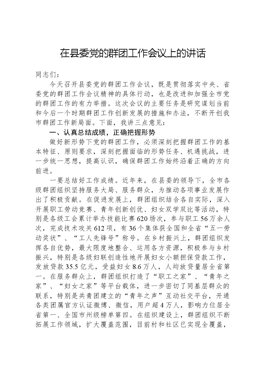 XX在县委党的群团工作会议上的讲话.docx,第1页预览