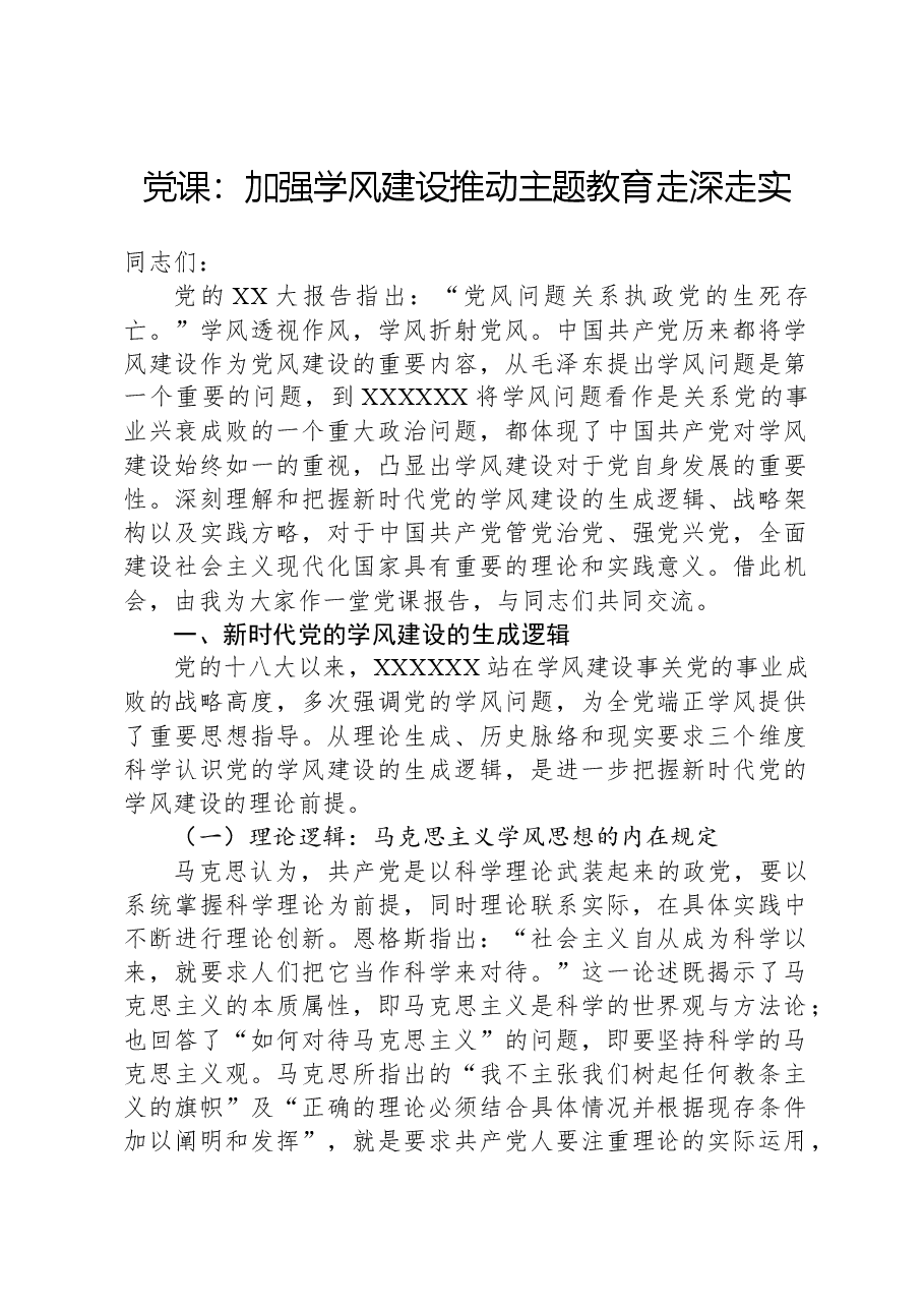党课:加强学风建设推动主题教育走深走实.docx,第1页预览