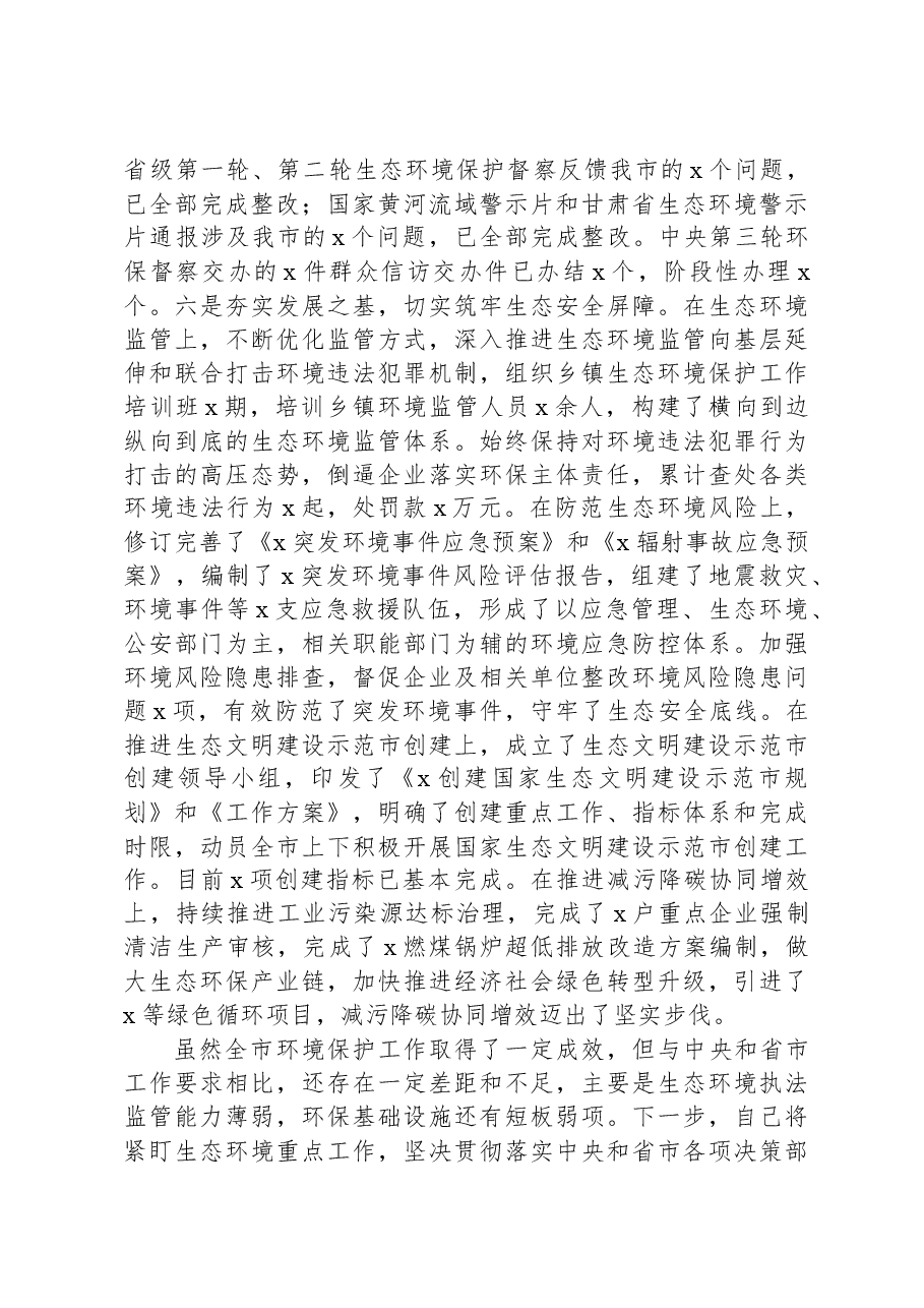 2023年生态环境保护工作述职报告.docx,第3页预览