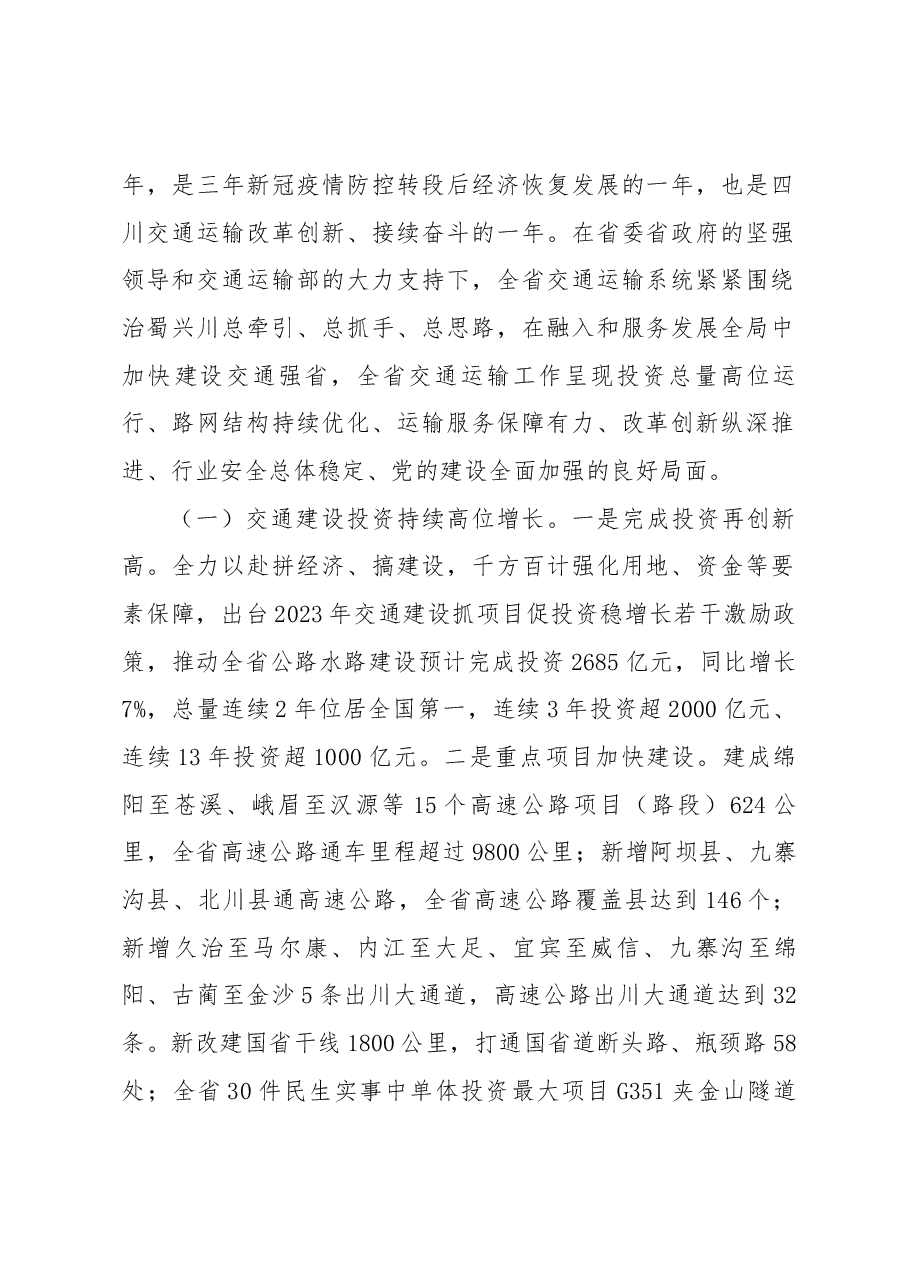 李永亮在2024年全省交通运输工作会议上的讲话.docx,第2页预览