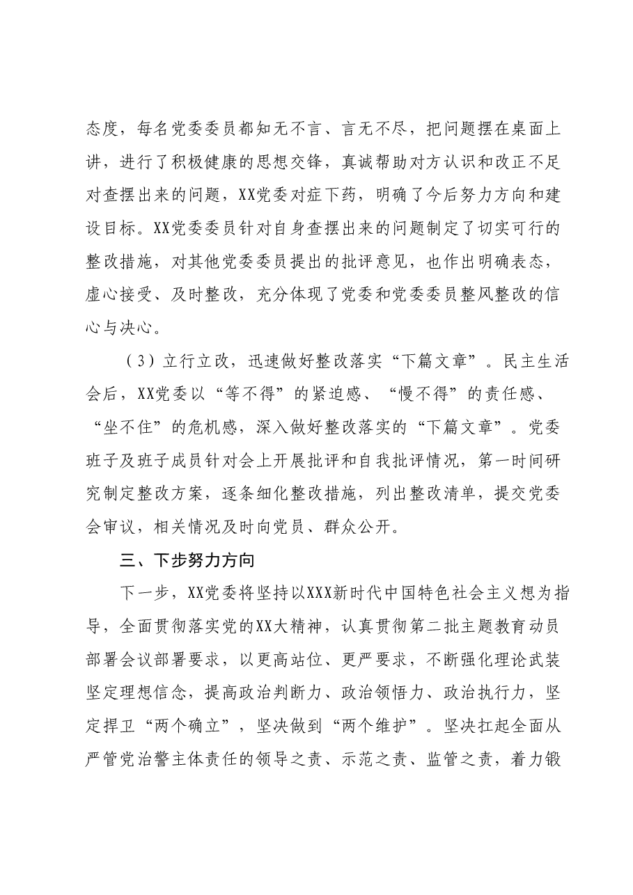 主题教育专题民主生活会召开情况报告01.docx,第4页预览