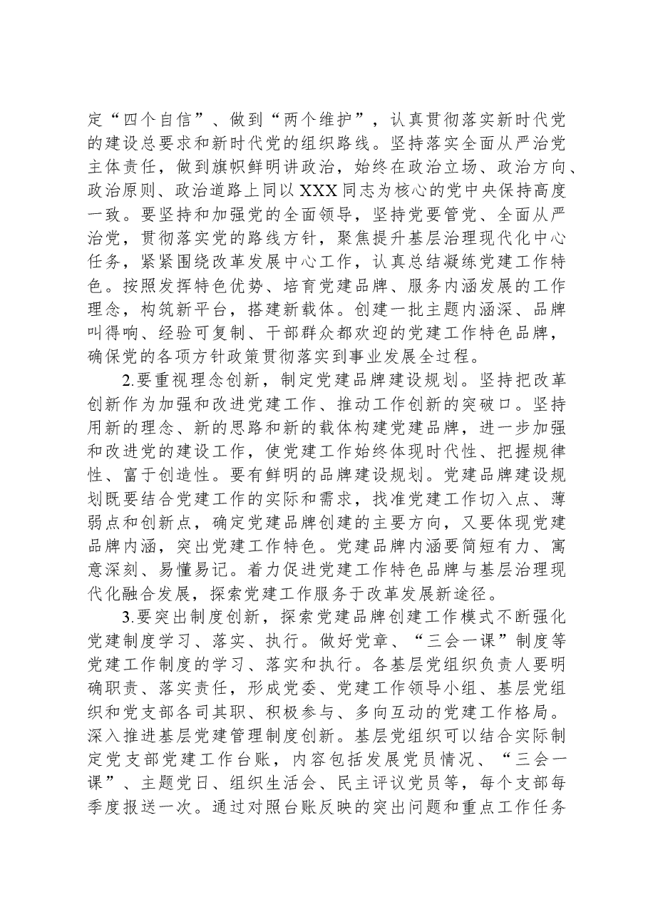 党课辅导:培育过硬特色党建品牌+引领基层高质量发展.docx,第3页预览