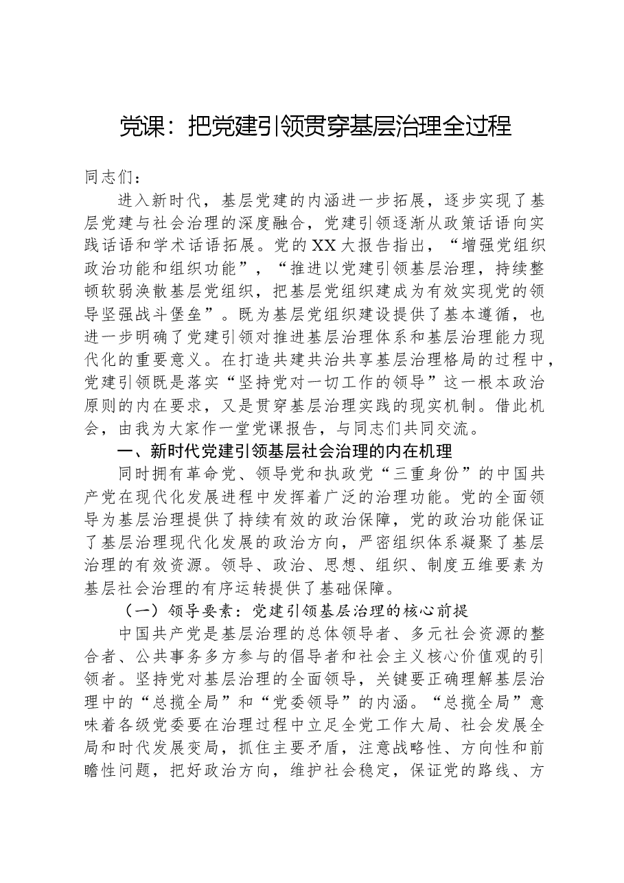 党课:把党建引领贯穿基层治理全过程.docx,第1页预览