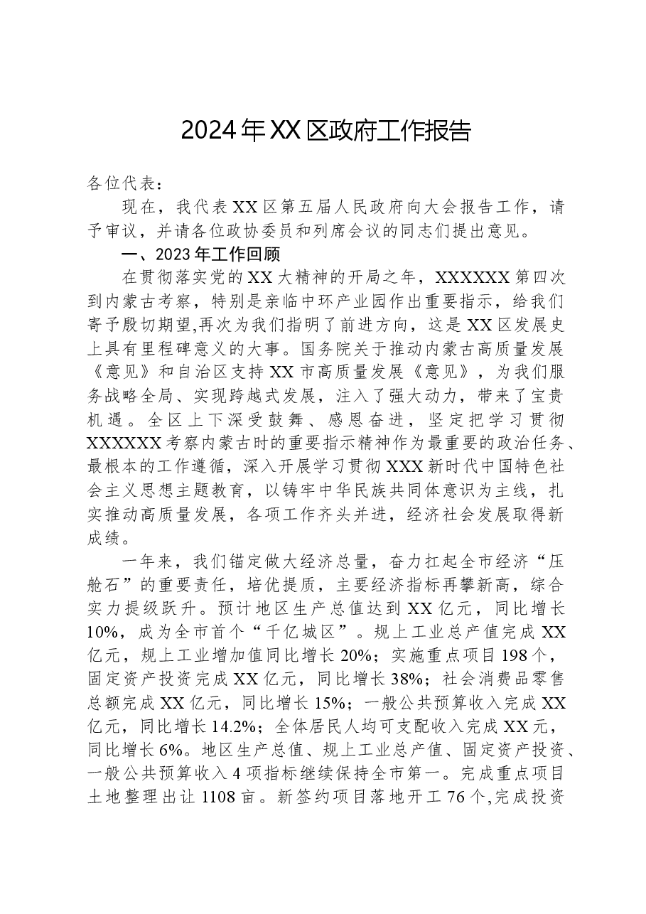 2024年XX区政府工作报告.docx，第1页预览
