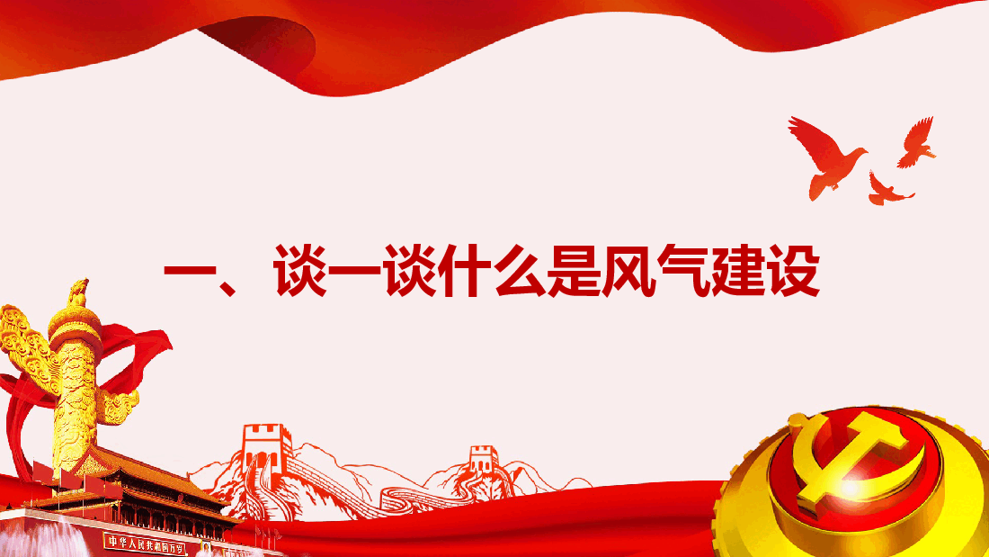 加强作风建设辅导授课课件.pptx,第2页预览