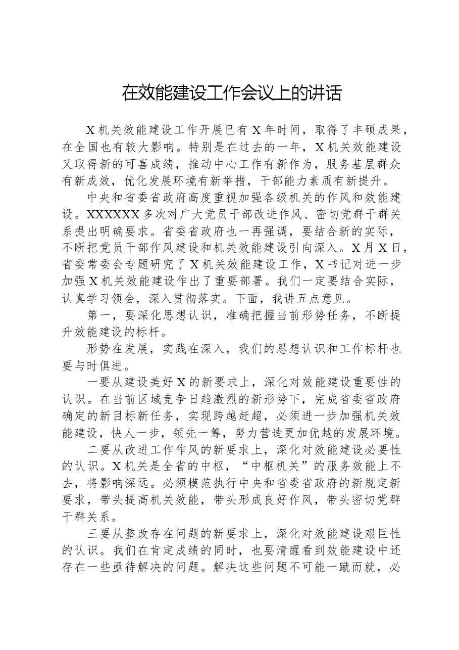 在效能建设工作会议上的讲话.docx,第1页预览
