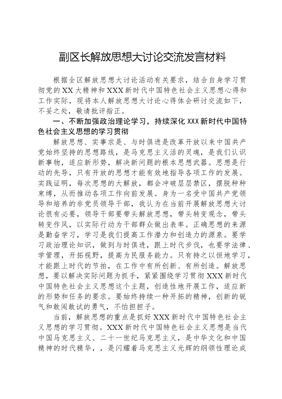 副区长解放思想大讨论交流发言材料.docx,第1页预览