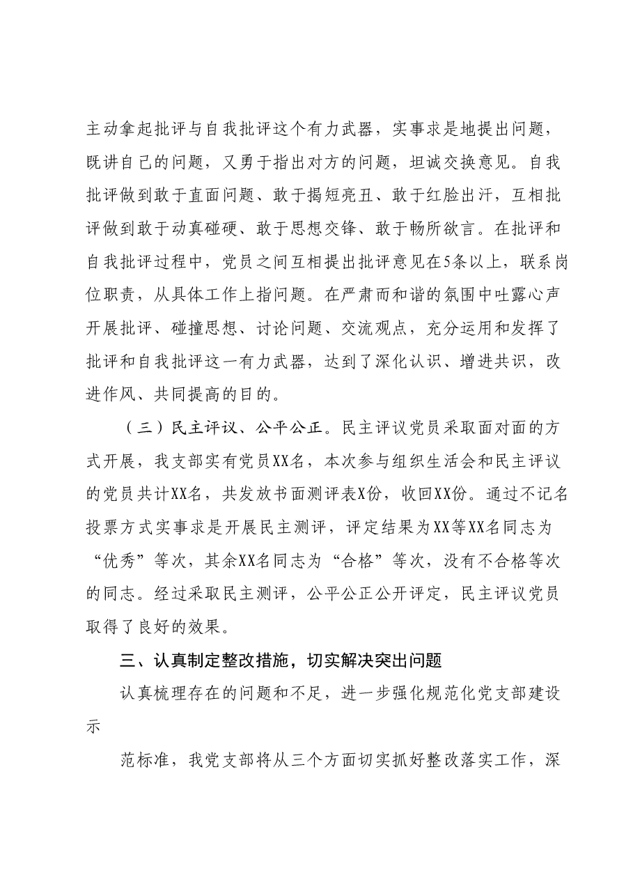 主题教育专题组织生活会和开展民主评议党员开展情况报告.docx,第3页预览