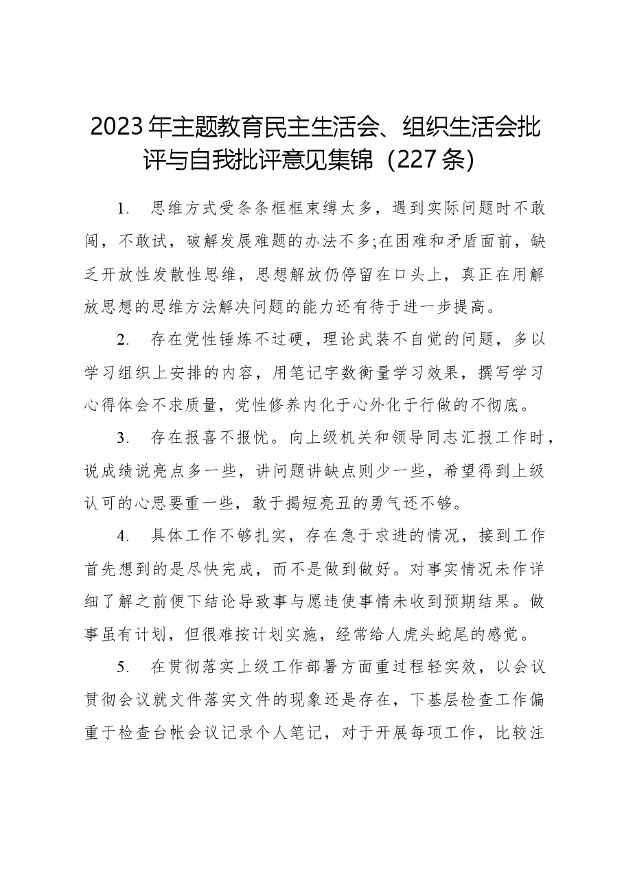 2023年主题教育民主生活会、组织生活会批评与自我批评意见集锦（227条）.docx，第1页预览
