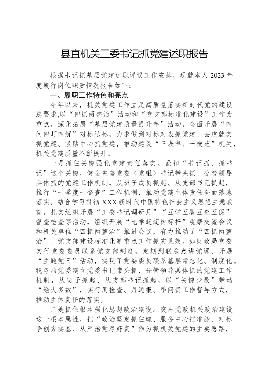 县直机关工委书记抓党建述职报告.docx,第1页预览