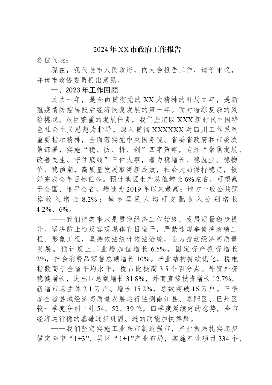（25篇）2024年市政府工作报告汇编.docx，第2页预览