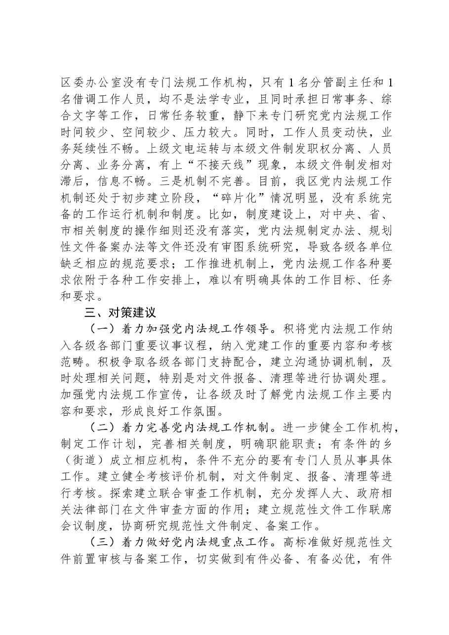 县区委常委办公室2023年度党内法规工作情况报告.docx，第3页预览