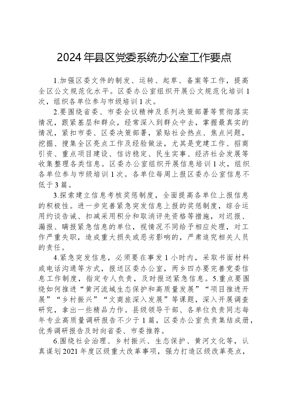 2024年县区党委系统办公室工作要点.docx，第1页预览