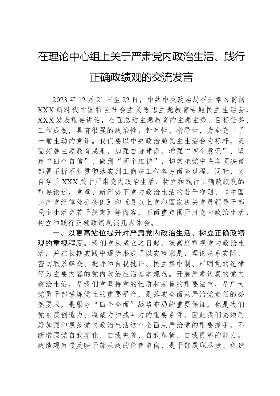 在理论中心组上关于严肃党内政治生活、践行正确政绩观的交流发言.docx，第1页预览