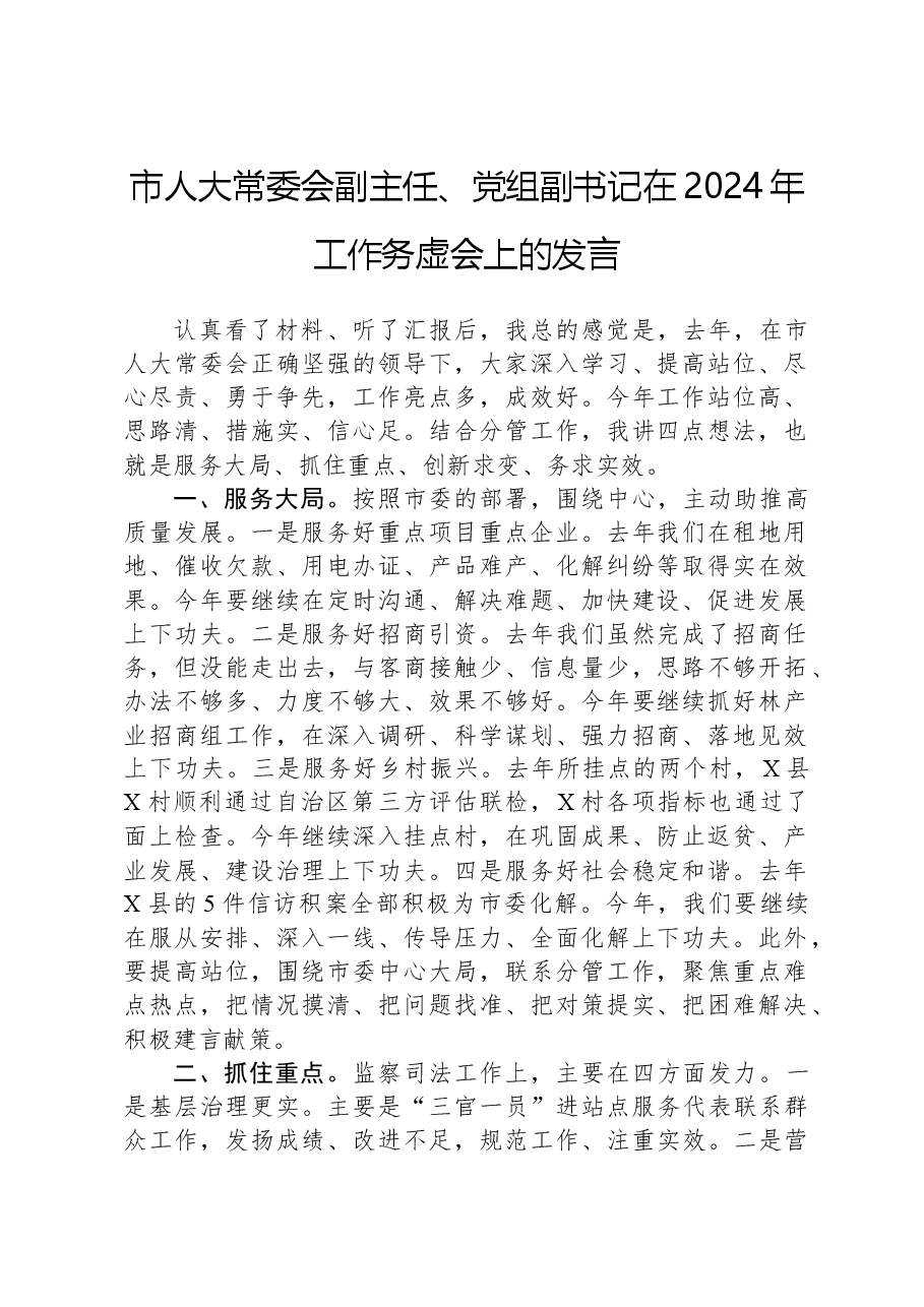 市人大常委会副主任、党组副书记在2024年工作务虚会上的发言.docx,第1页预览