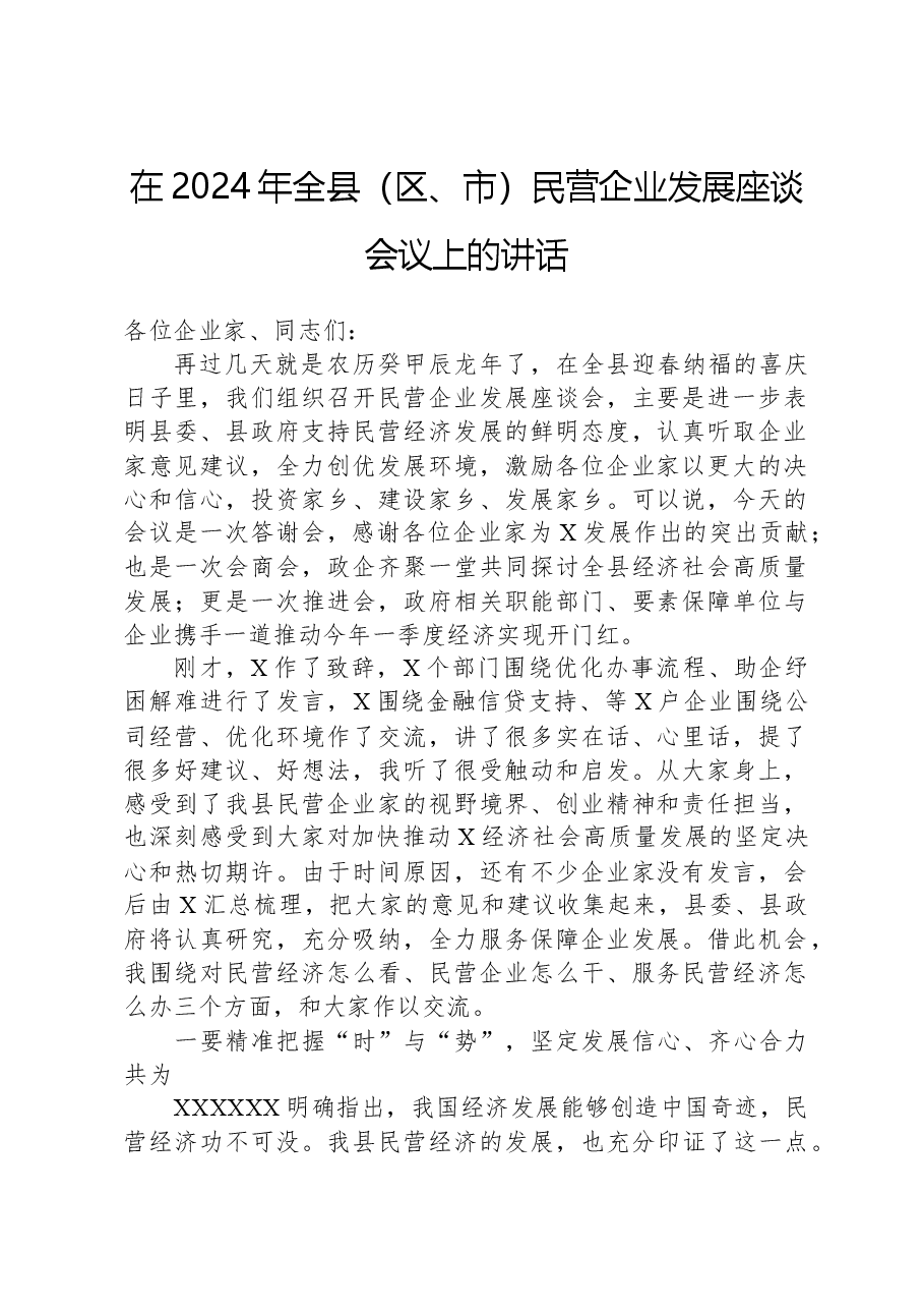 在2024年全县(区、市)民营企业发展座谈会议上的讲话.docx,第1页预览