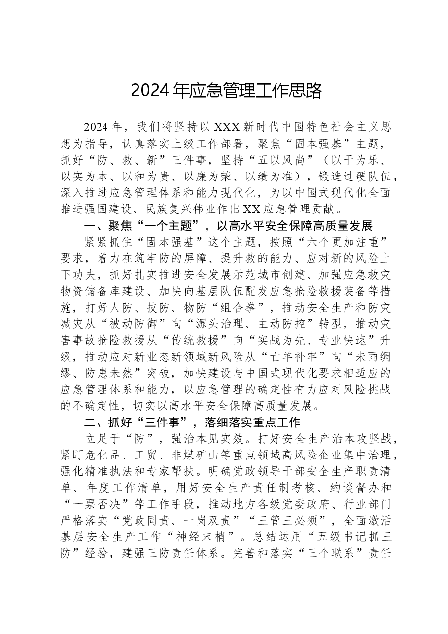 2024年应急管理工作思路.docx,第1页预览