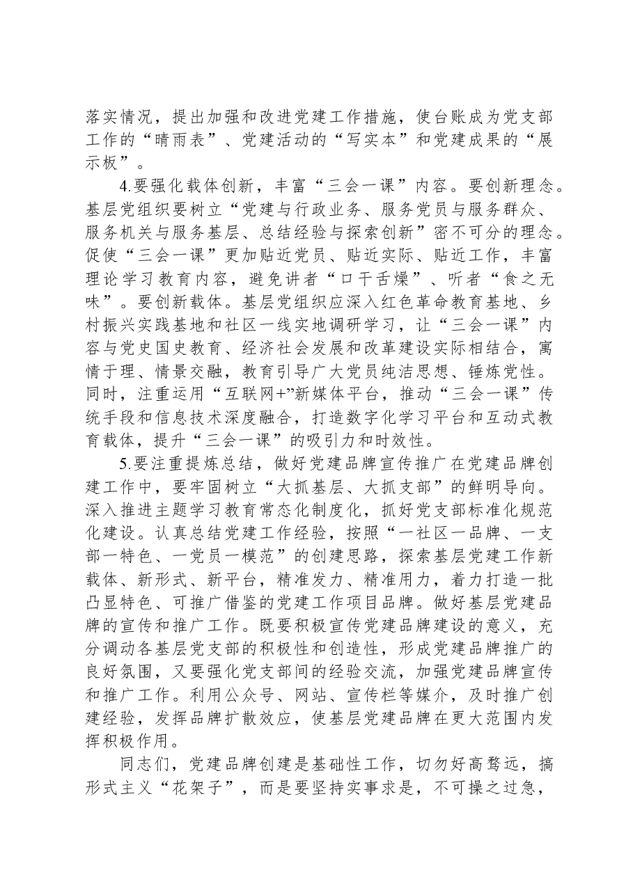 党课辅导:培育过硬特色党建品牌+引领基层高质量发展.docx,第4页预览