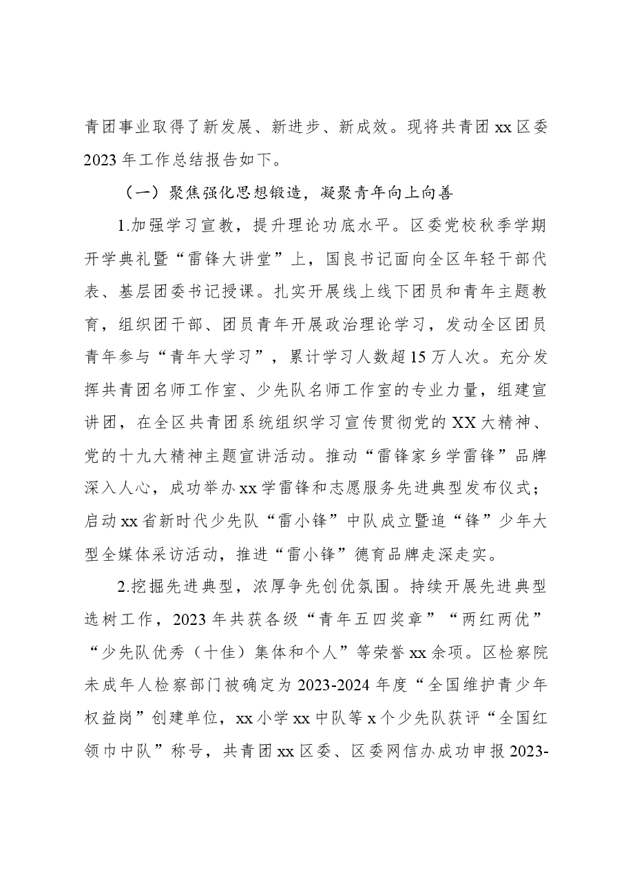 (3篇)共青团xx区委员会2023年度工作总结与2024年工作计划汇编.docx,第3页预览