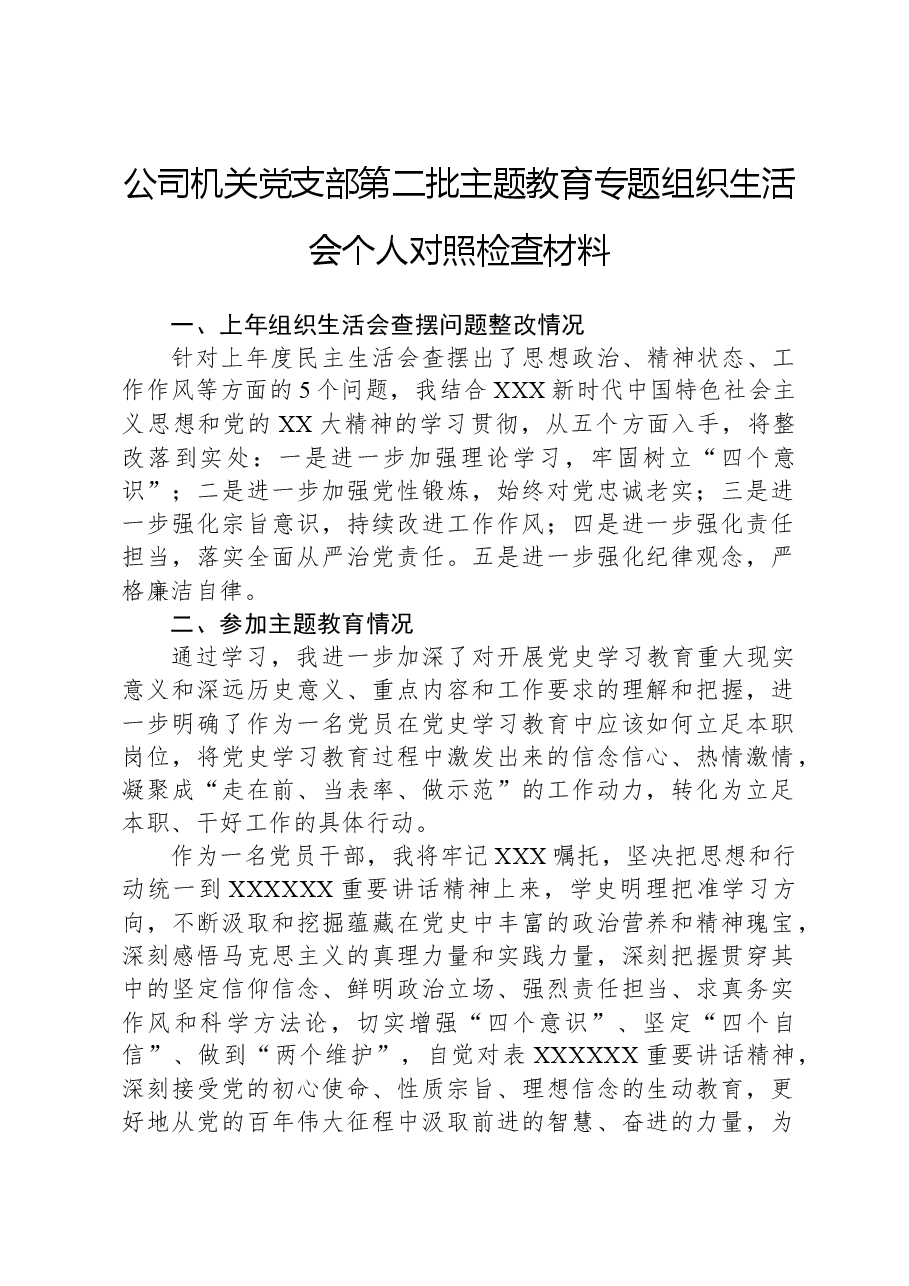 公司机关党支部第二批主题教育专题组织生活会个人对照检查材料.docx，第1页预览