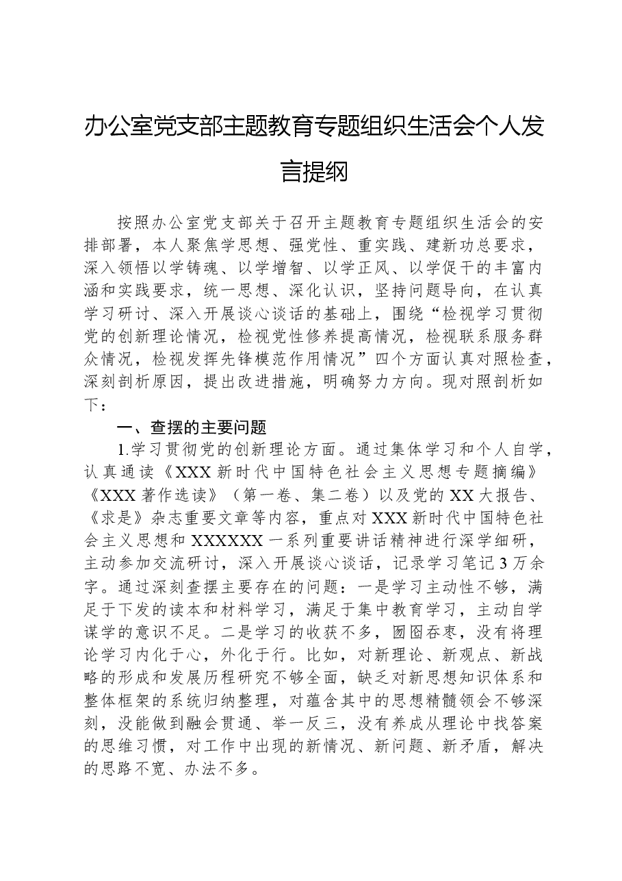 办公室党支部主题教育专题组织生活会个人发言提纲.docx，第1页预览