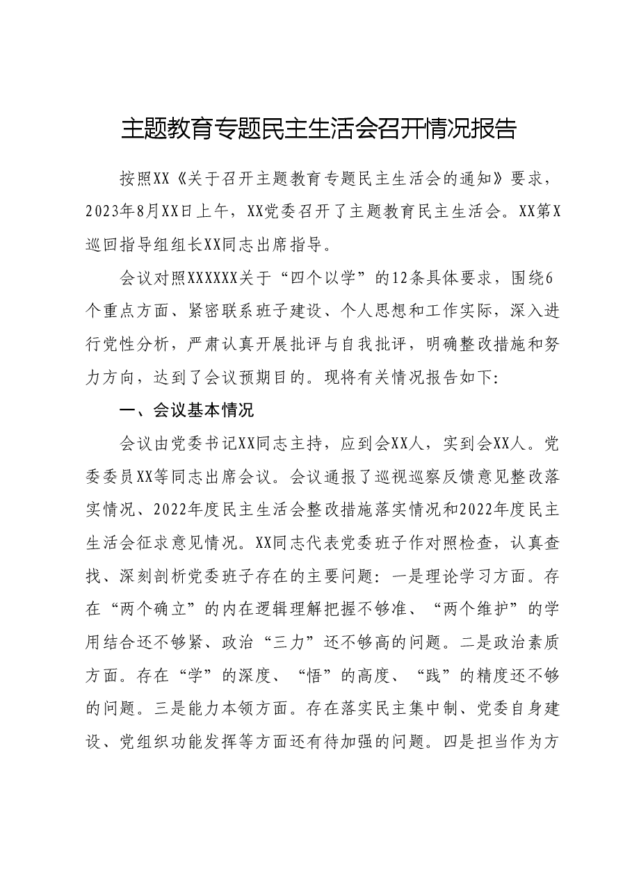 主题教育专题民主生活会召开情况报告01.docx,第1页预览