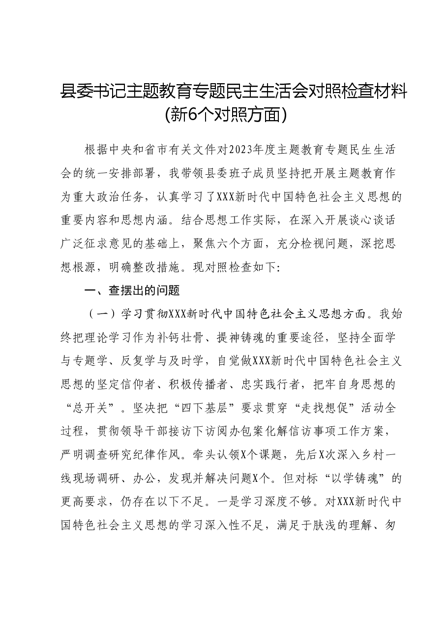 县委书记主题教育专题民主生活会对照检查材料(新6个对照方面).docx,第1页预览