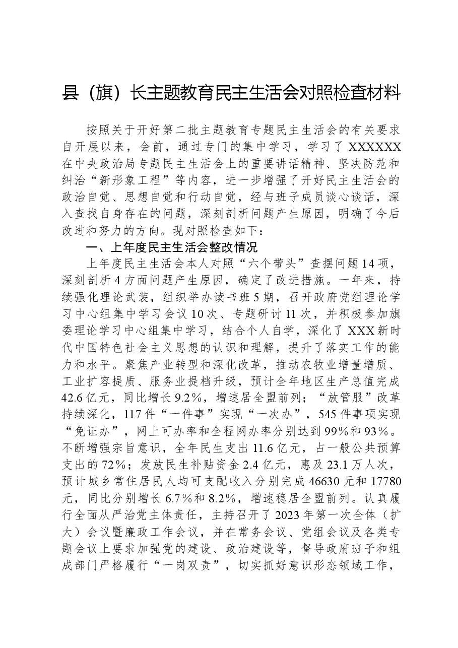 县(旗)长主题教育民主生活会对照检查材料.docx,第1页预览