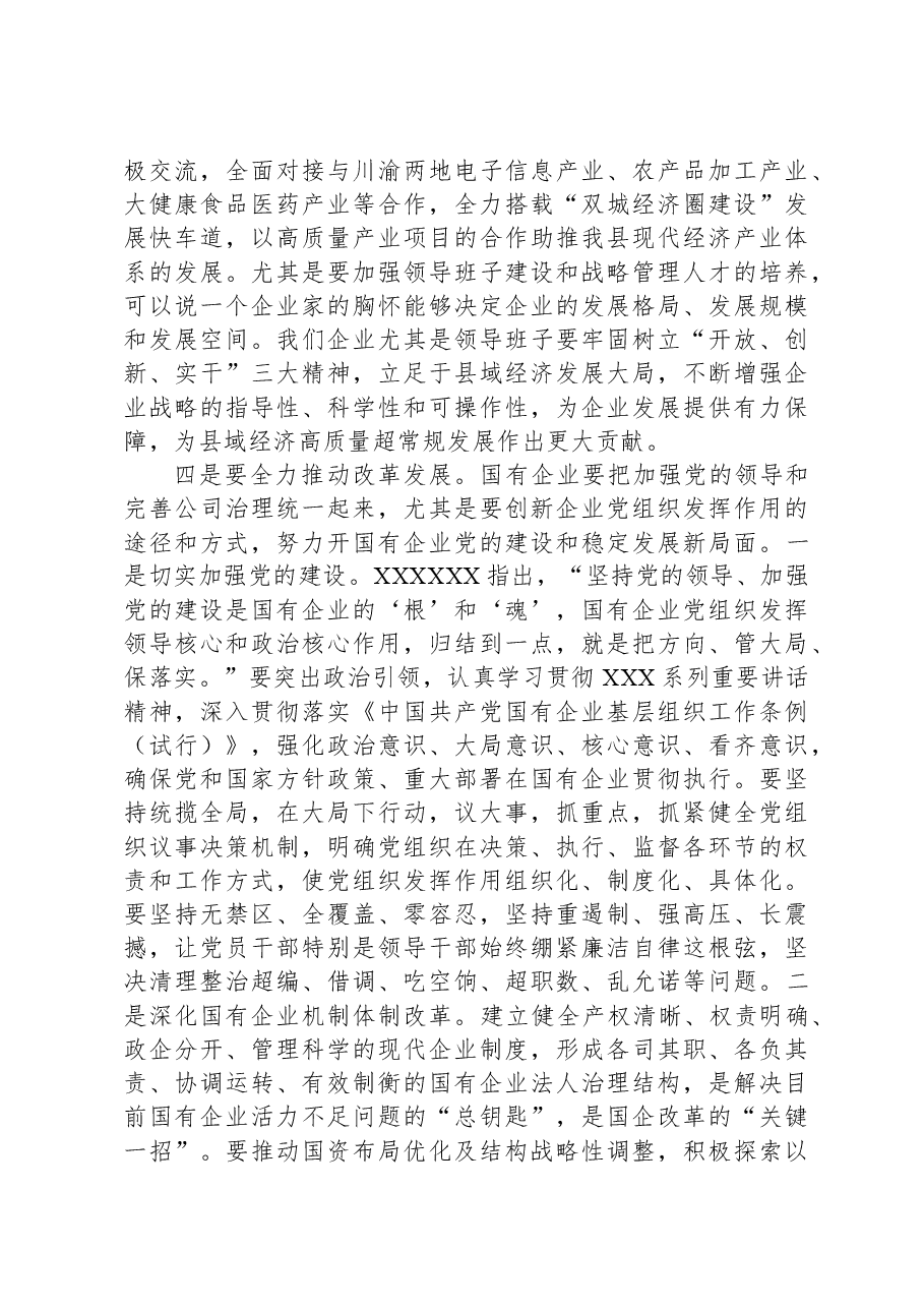 在国有企业党风廉政建设工作座谈会上的讲话.docx,第3页预览
