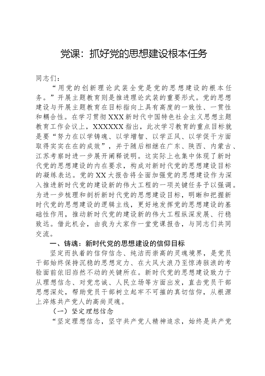 党课:抓好党的思想建设根本任务.docx,第1页预览