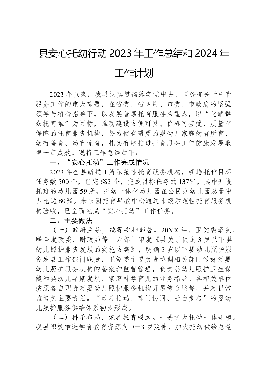 县安心托幼行动2023年工作总结和2024年工作计划.docx,第1页预览