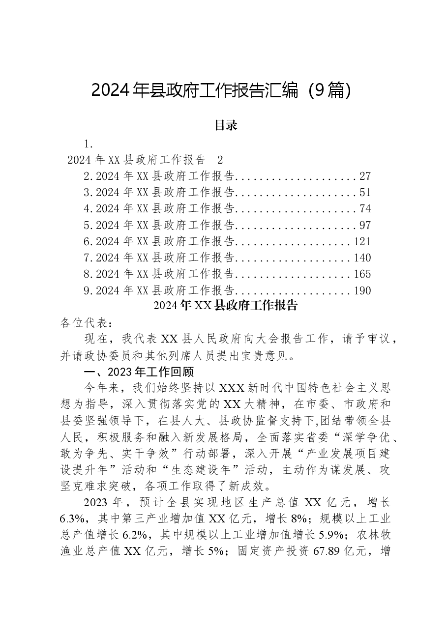 （9篇）2024年县政府工作报告汇编.docx，第1页预览