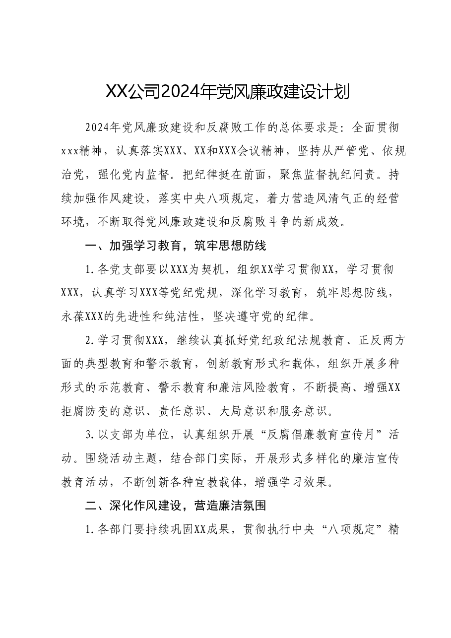 XX公司2024年党风廉政建设计划.docx,第1页预览