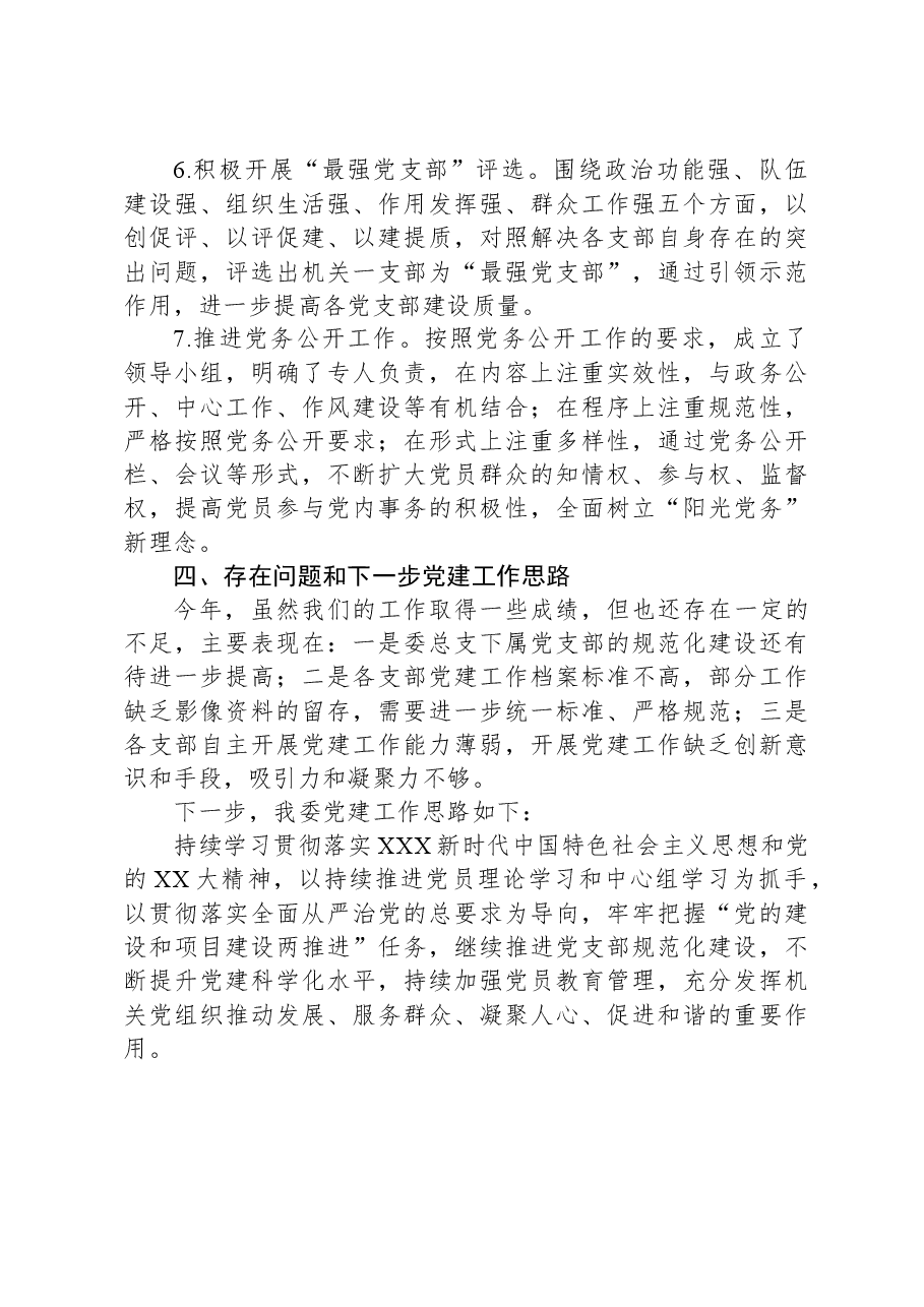 区发改委关于2023年落实全面从严治党工作情况报告.docx，第3页预览